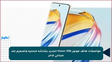 مواصفات هاتف هونور Honor X9b الجديد بشاشة منحنية وتصميم جلد صناعي فاخر